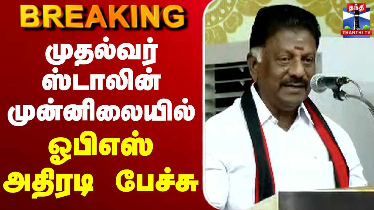 🔴LIVE : OPS Speech | CM Stalin | முதல்வர் ஸ்டாலின் முன்னிலையில் ஓபிஎஸ் அதிரடி பேச்சு