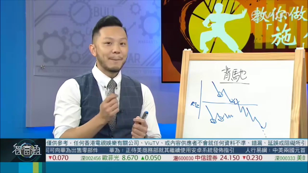 智富通《教你做『施』傅》嘉賓：施宏毅 - 我要做股神創辦人「背馳」