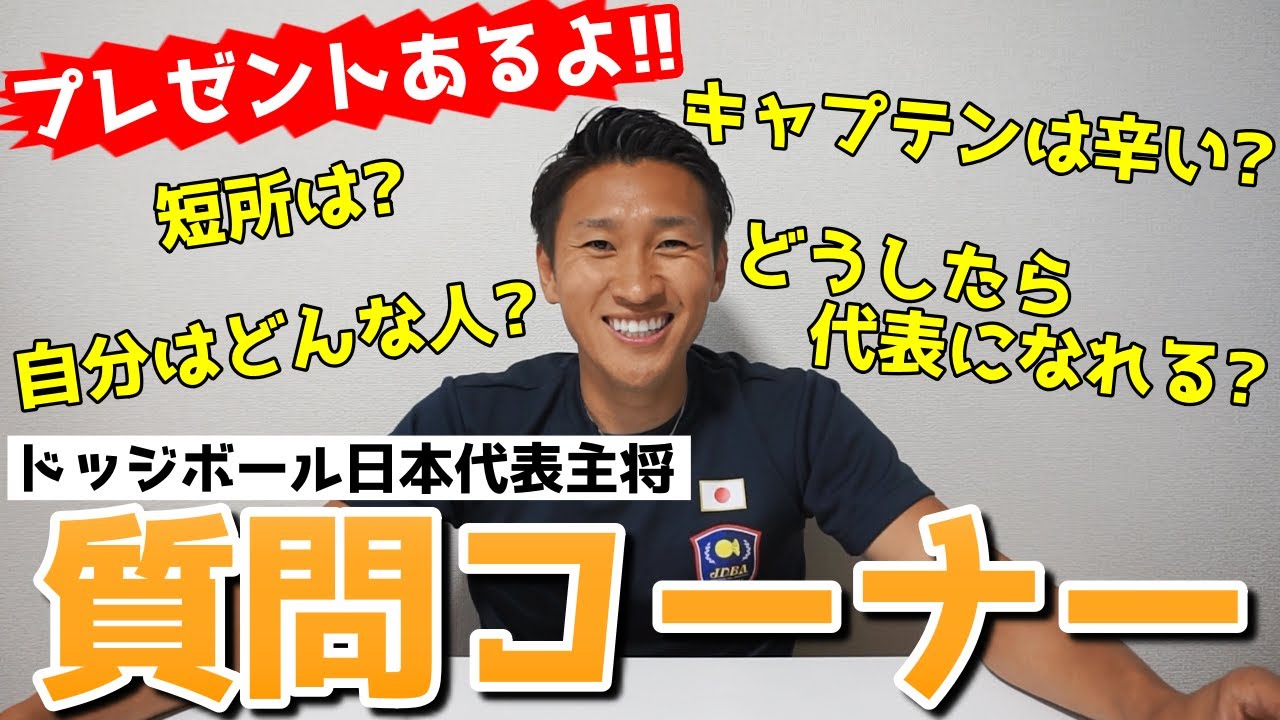 【プレゼント有】ドッジボール日本代表主将が視聴者さんからの質問に答えてみた!!