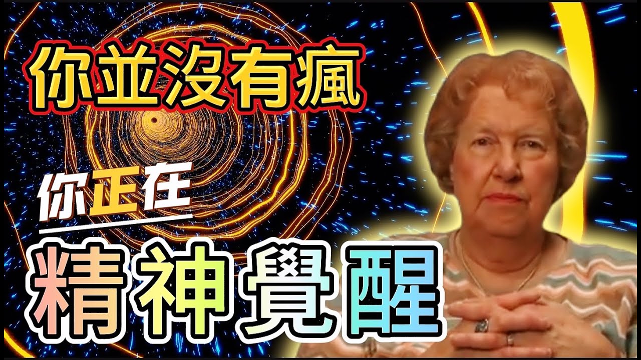 你沒有發瘋，你只是正在神聖的覺醒|11個覺醒的跡象朵洛莉絲坎南告訴你| ✨ 朵洛莉絲坎南