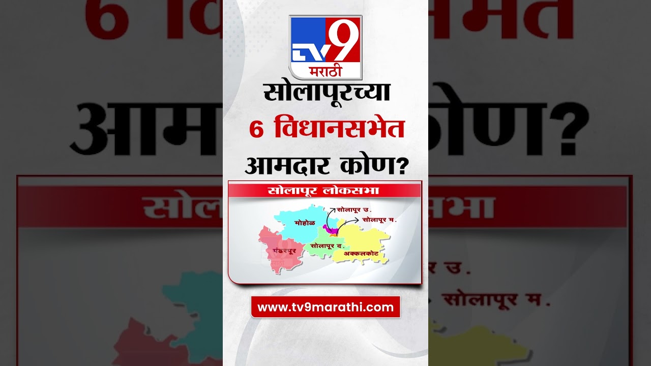 Maharashtra Vidhansabha Election | सोलापूरच्या 6 विधानसभेत आमदार कोण? | tv9 marathi