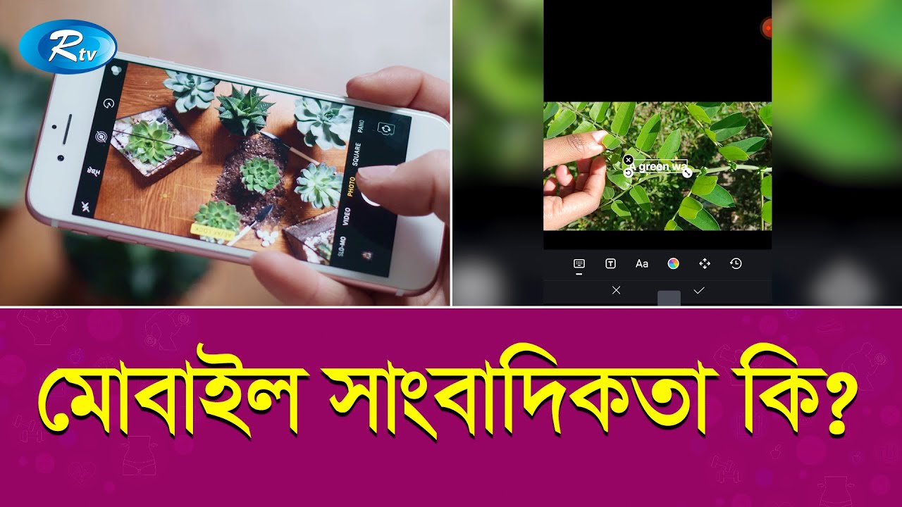 সাংবাদিক হতে চান? মোবাইল সাংবাদিক হবেন যেভাবে | Mobile Journalism | Rtv News