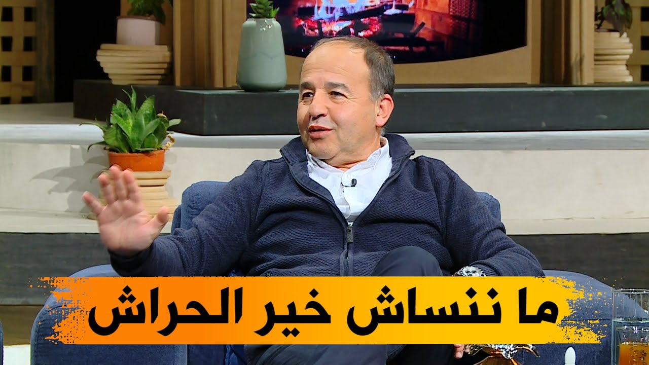 حكيم مدان: الحراش لديها طعم خاص في شهر رمضان ولن أنسى فضلها علي في مسيرتي الكروية !