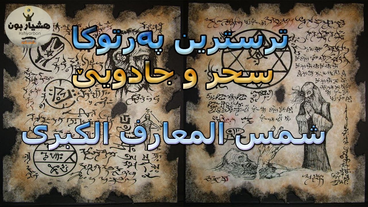 ب ترسترین پەرتوکا جادوگەری ( شمس المعارف الكبرى )