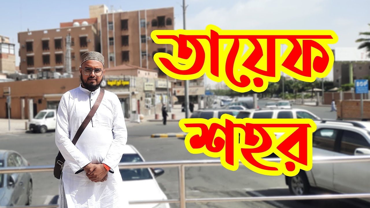 সম্পূর্ণ তায়েফ ভ্রমণ || তায়েফ শহর || তায়েফ শহরের দর্শনীয় স্থান || Historic place of Taif