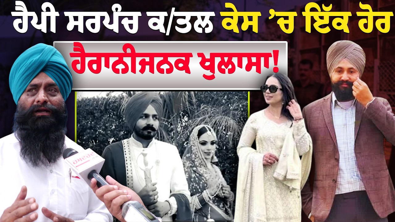 Happy Sarpanch ਕ/ਤਲ ਕੇਸ ’ਚ ਇੱਕ ਹੋਰ ਹੈਰਾਨੀਜਨਕ ਖੁਲਾਸਾ! ਯਾਰੀ ਮਗਰੋਂ ਕਿਸ ਗੱਲ ’ਤੇ ਪਿਆ ਪੁਆੜਾ ?