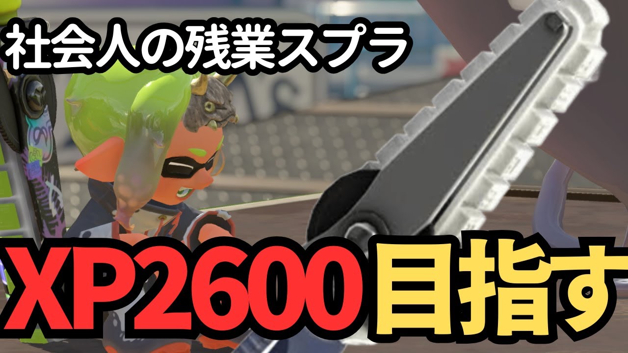 【スプラ3 Xマッチ】のんびりXマッチ【ジムワイパー】