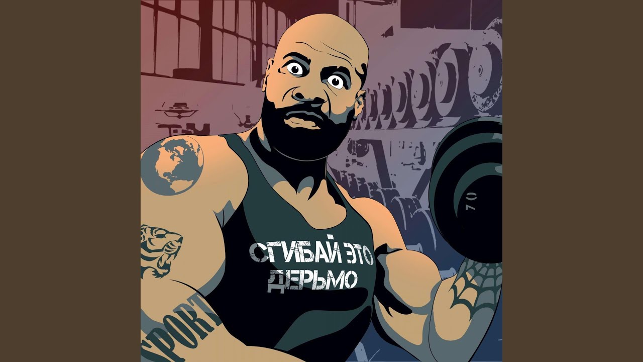 Сгибай это дерьмо
