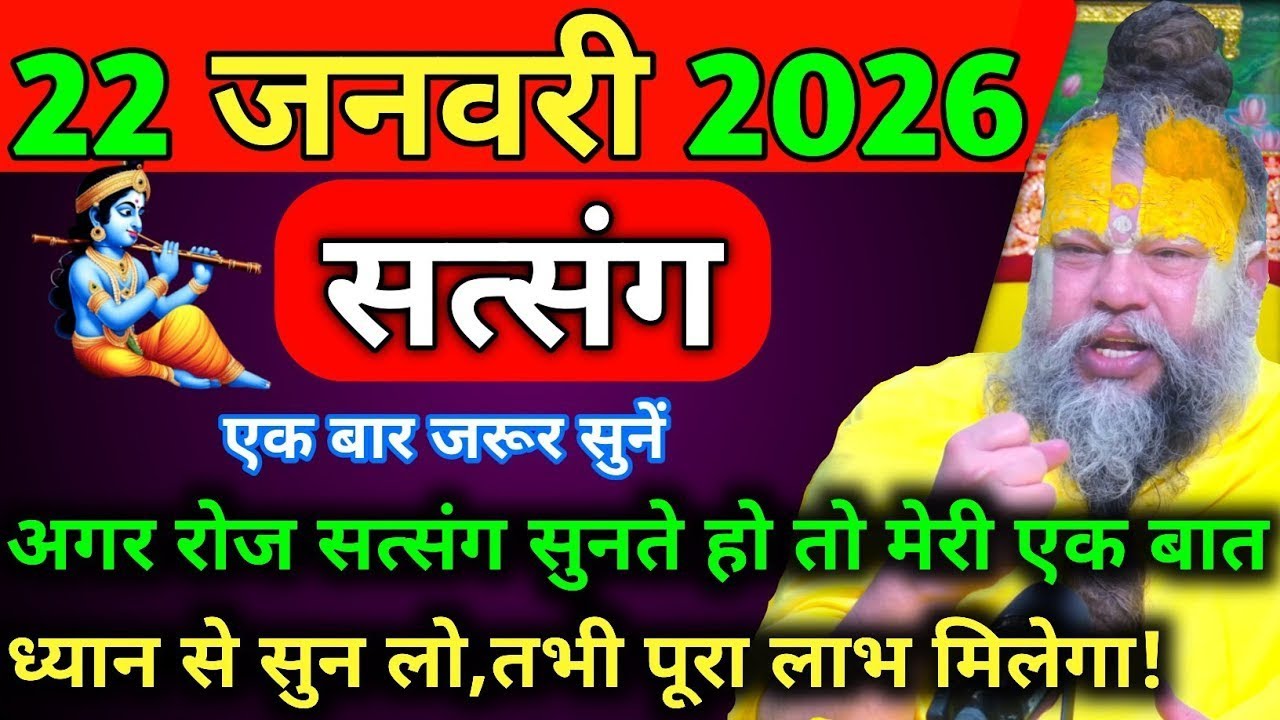 22जनवरी 2026सत्संग एक बार जरूर सुने। बाबा प्रेमानंद महाराज जी।