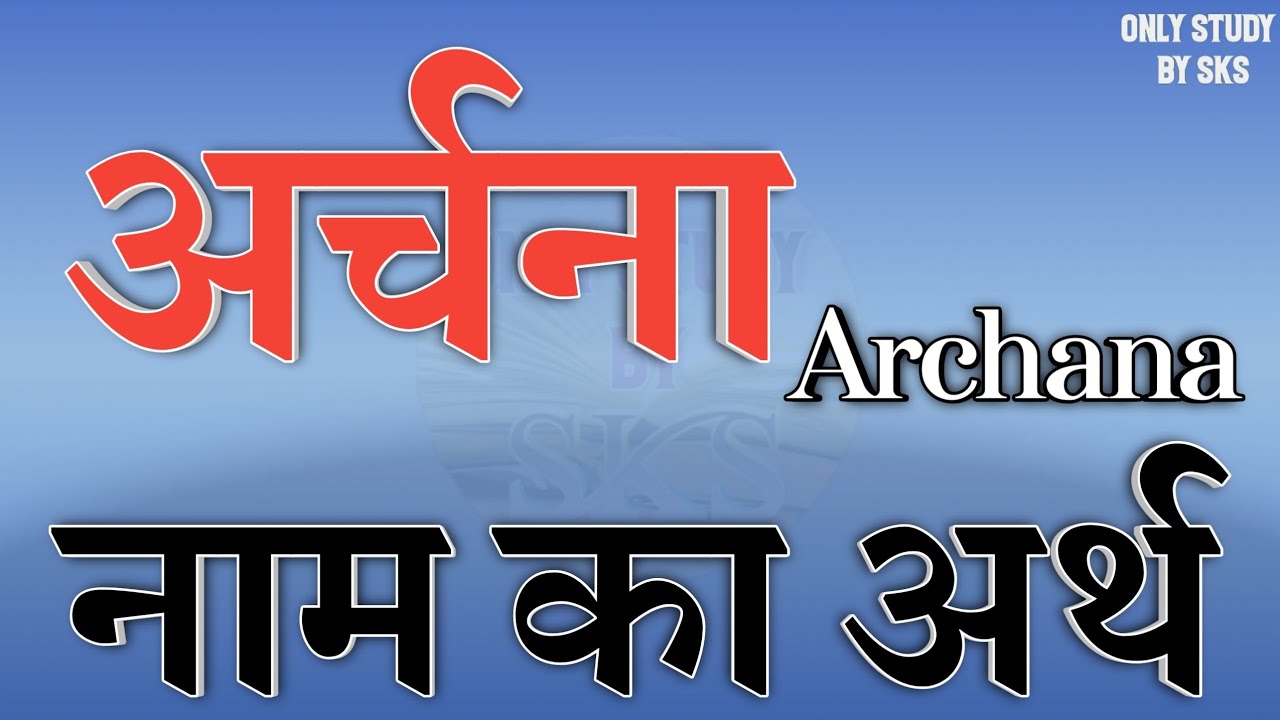 Archana name meaning | Archana name ka matlab | Archana naam ka arth | Archana naam ki rashi