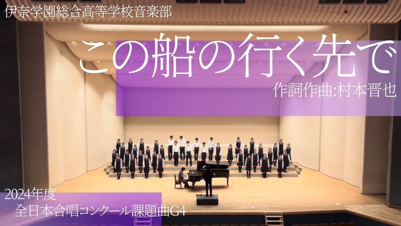 【合唱】「この船の行く先で」(混声合唱とピアノのための組曲｢月の世界へ｣より)／2024年度全日本合唱コンクール課題曲G4 埼玉県立伊奈学園総合高等学校音楽部