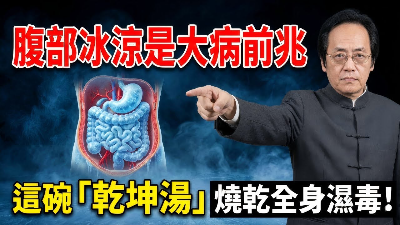 【誤解半生的肥胖真相】你以為是贅肉？那是身體「結冰」了！早起一杯「乾坤湯」，物理性融化腹部寒毒#中醫 #倪海廈 #經方中醫 #養生 #健康 #黃帝內經 #傷寒論 #金匱要略 #自然療法 #排毒 #陽氣