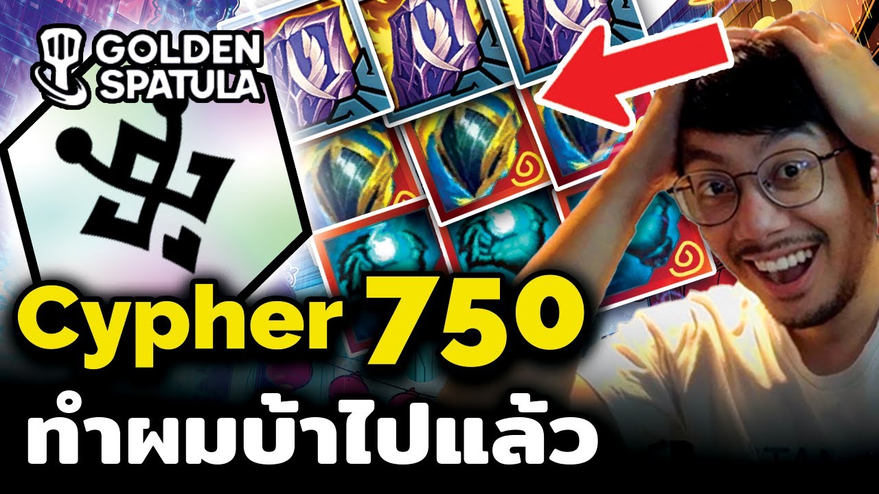 อย่ารับเด็ดขาด !! ของรางวัล Cypher 750 ทำผมเป็นบ้า (Golden Spatula)