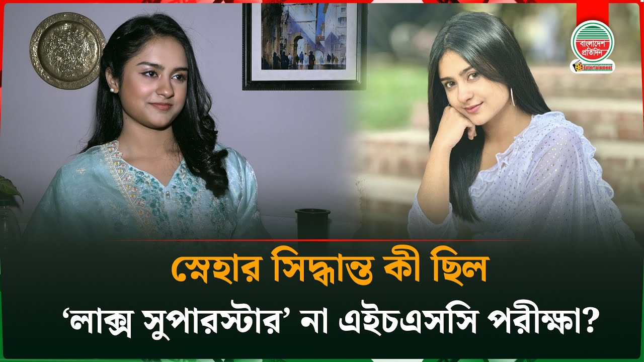 ‘লাক্স সুপারস্টার’ প্রতিযোগিতায় টপ ১২ থেকে কেন সরে এসেছিলেন স্নেহা? | Actress Aditi Zaman Sneha