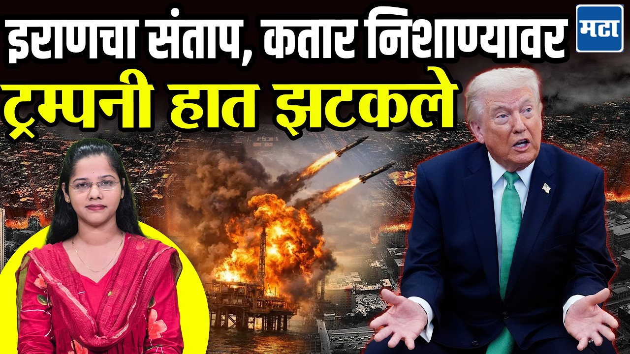 Iran vs Israel : इराणनं बदला घेतला, Donald Trump कडून सावध पवित्रा; भारताचं टेन्शन वाढलं