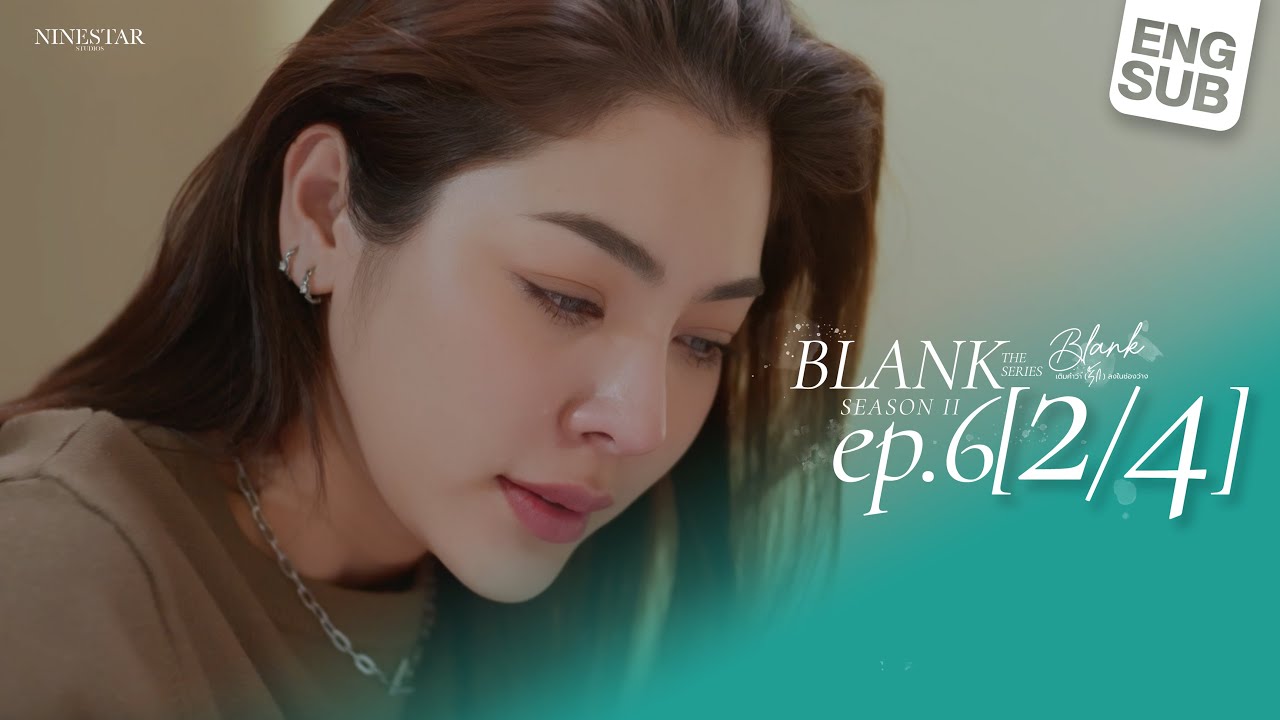 SS2 EP.6 | Blank The Series เติมคำว่ารักลงในช่องว่าง (Part 2/4)