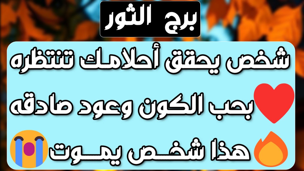 برج الثور ♉️ أهم التوقعات رجوع لا يبشر بالخير فاحذر 👌🏻تحقيق أمنية ومن جد وجد👍🏻خطوة جريئة من الحبيب❤️