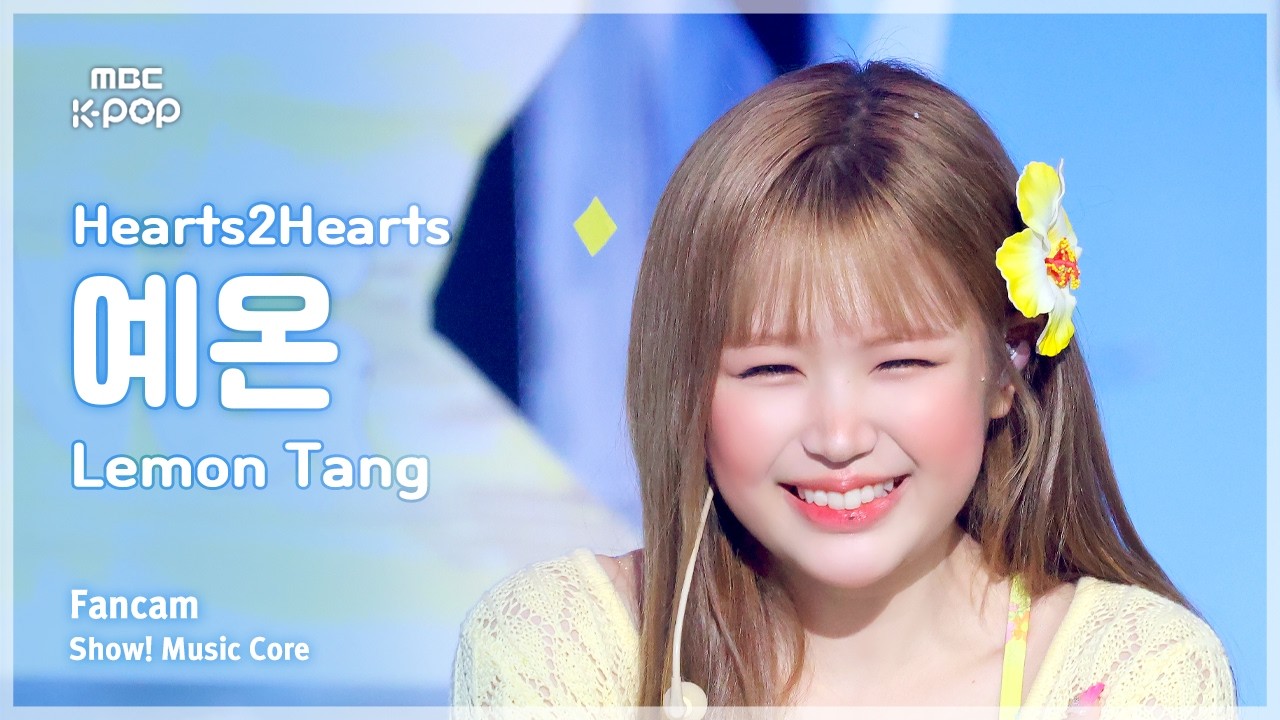 [#음중직캠] Hearts2Hearts YE-ON (하츠투하츠 예온) &ndash; Lemon Tang FanCam | 쇼! 음악중심 | MBC260627