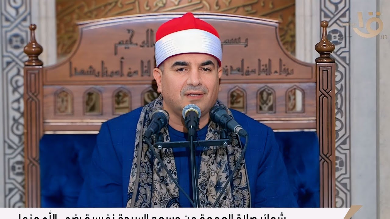 الشيخ محمد يحيى الشرقاوى |  قرآن الجمعة من مسجد السيدة نفيسه رضى الله عنها