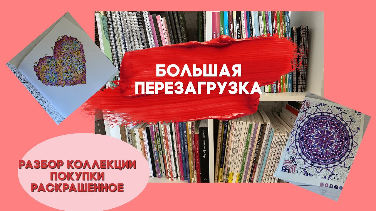 Большая перезагрузка. Разбор коллекции. WIP’ы. Покупки. Раскрашенное.