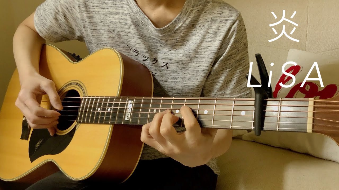 炎 - LiSA / 劇場版「鬼滅の刃」主題歌 (acoustic guitar solo)