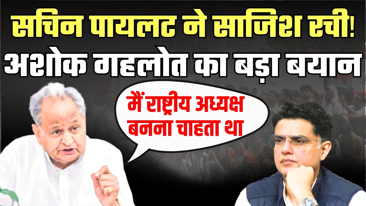 Ashok Gehlot on Sachin Pilot: अशोक गहलोत का बड़ा बयान | Rajasthan Politics | Govind Dotasra | Jully