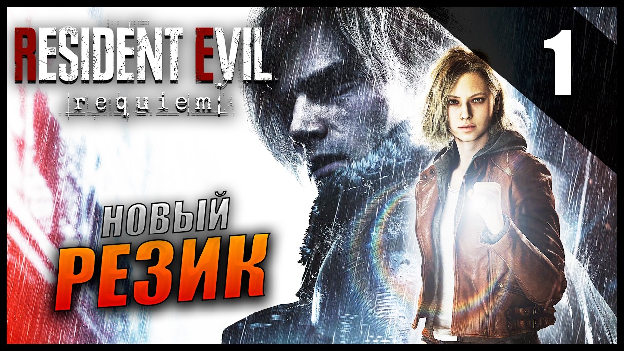 Прохождение Resident Evil Requiem и Обзор [4K] Часть 1 - Первый Взгляд на Новый Обитель Зла