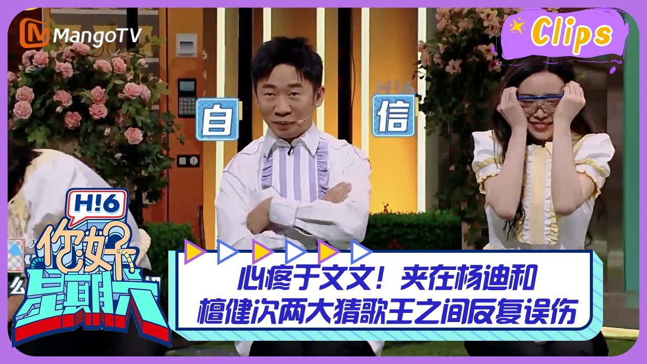 【精彩看点】心疼于文文！夹在杨迪和檀健次两大猜歌王之间反复误伤｜《你好，星期六》Hello Saturday Highlights｜Mango TV
