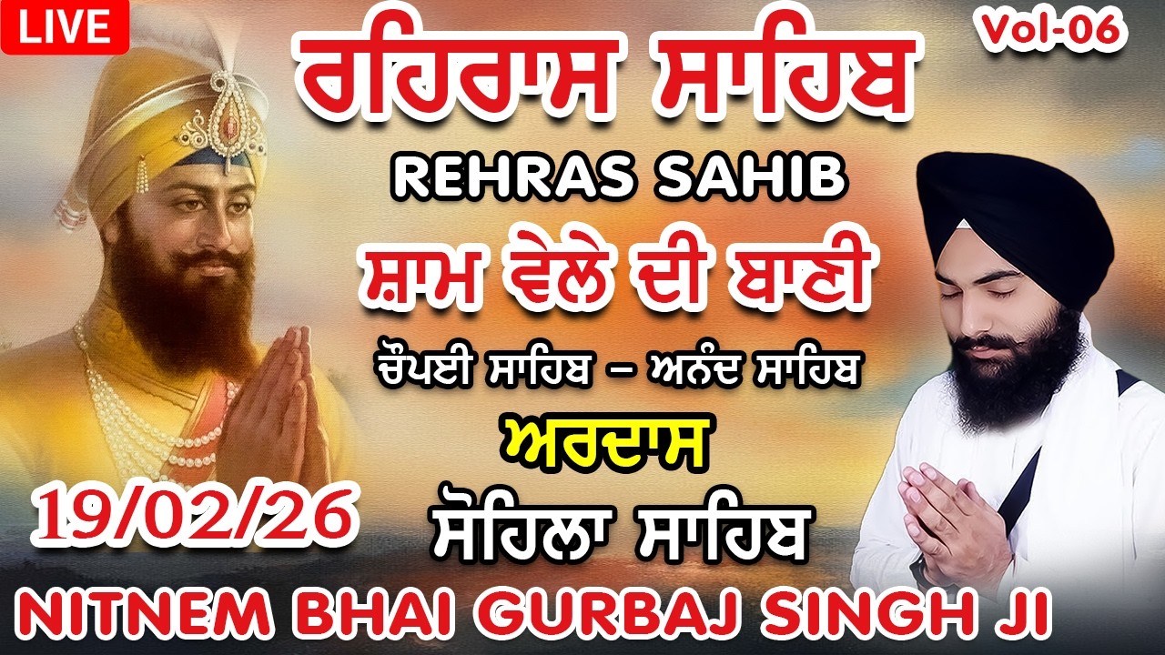 19 February 2026 ਰਹਿਰਾਸ ਸਾਹਿਬ । ਚੌਪਈ । ਅਰਦਾਸ । ਹੁਕਮਨਾਮਾ । ਸੋਹਿਲਾ Rehras sahib path Bhai Gurbaj Singh