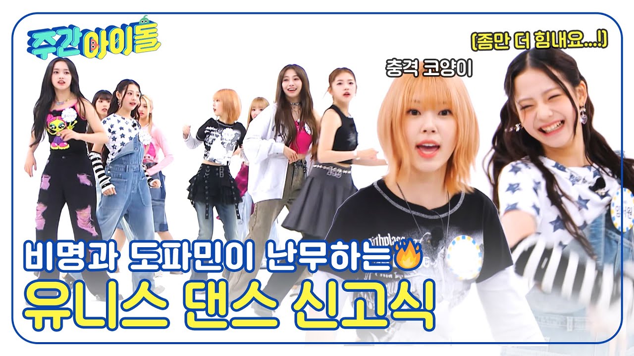 (ENG) [Weekly Idol] 비명과 도파민이 난무하는🔥 유니스의 다짜고짜 댄스 신고식🎶 l EP.675