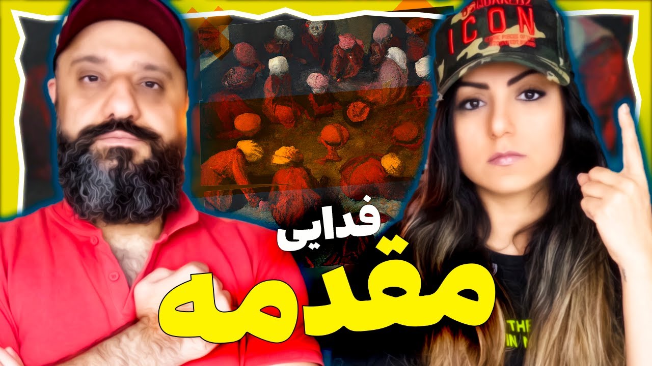 Fadaei Reaction - Moghaddame (Hagh Album) ری اکشن فدایی مقدمه (آلبوم حق)