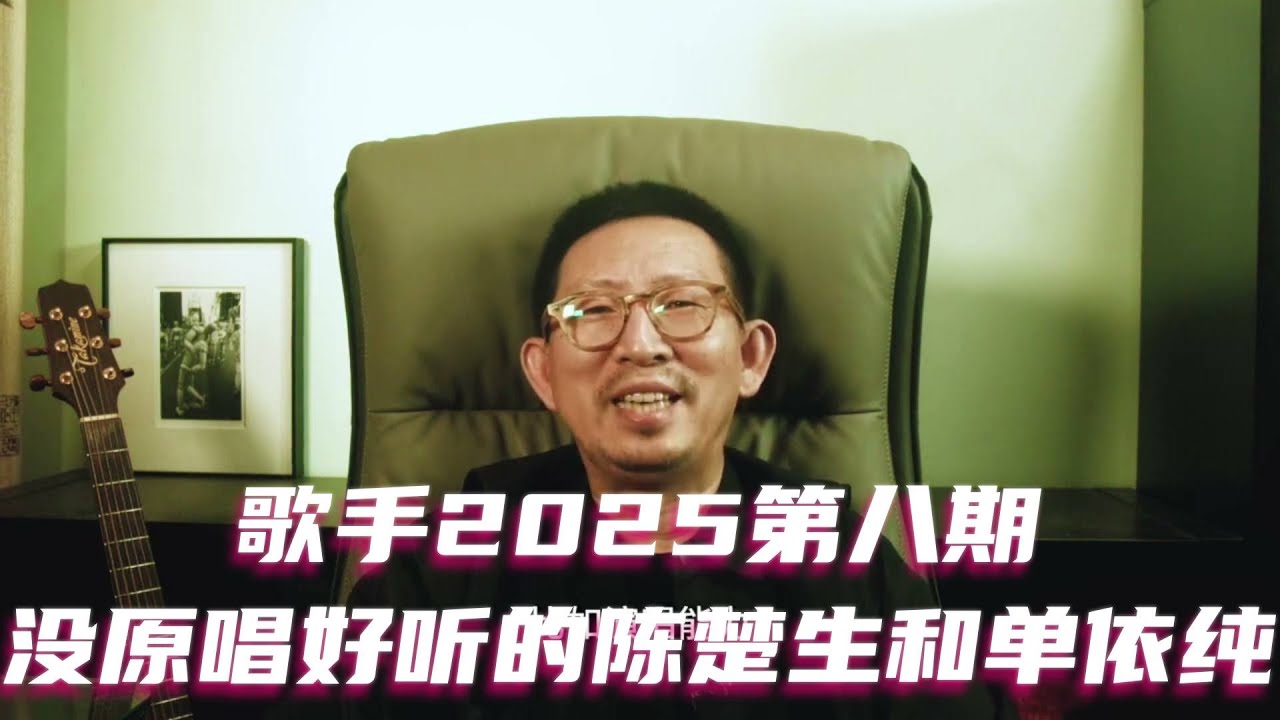 歌手第八期，没原唱好听的陈楚生和单依纯 #歌手2025 #MickeyGuyton #陈楚生 #单依纯 #GraceKinstler #GAI #火星电台 #者来女 #李佳薇 #Alexia