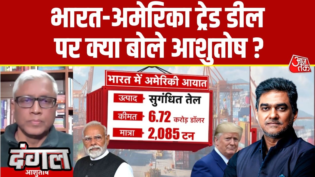 Dangal: अभी तो डील साइन ही नहीं हुई है- Ashutosh | US-India Trade Deal | Sahil Joshi
