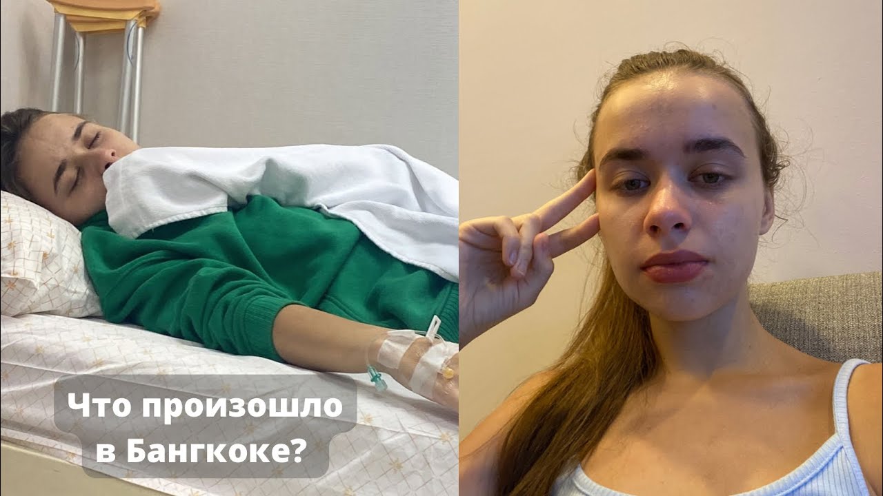 Отравление в самолете и сорванная поездка в Россию. Мы застряли в Бангкоке.