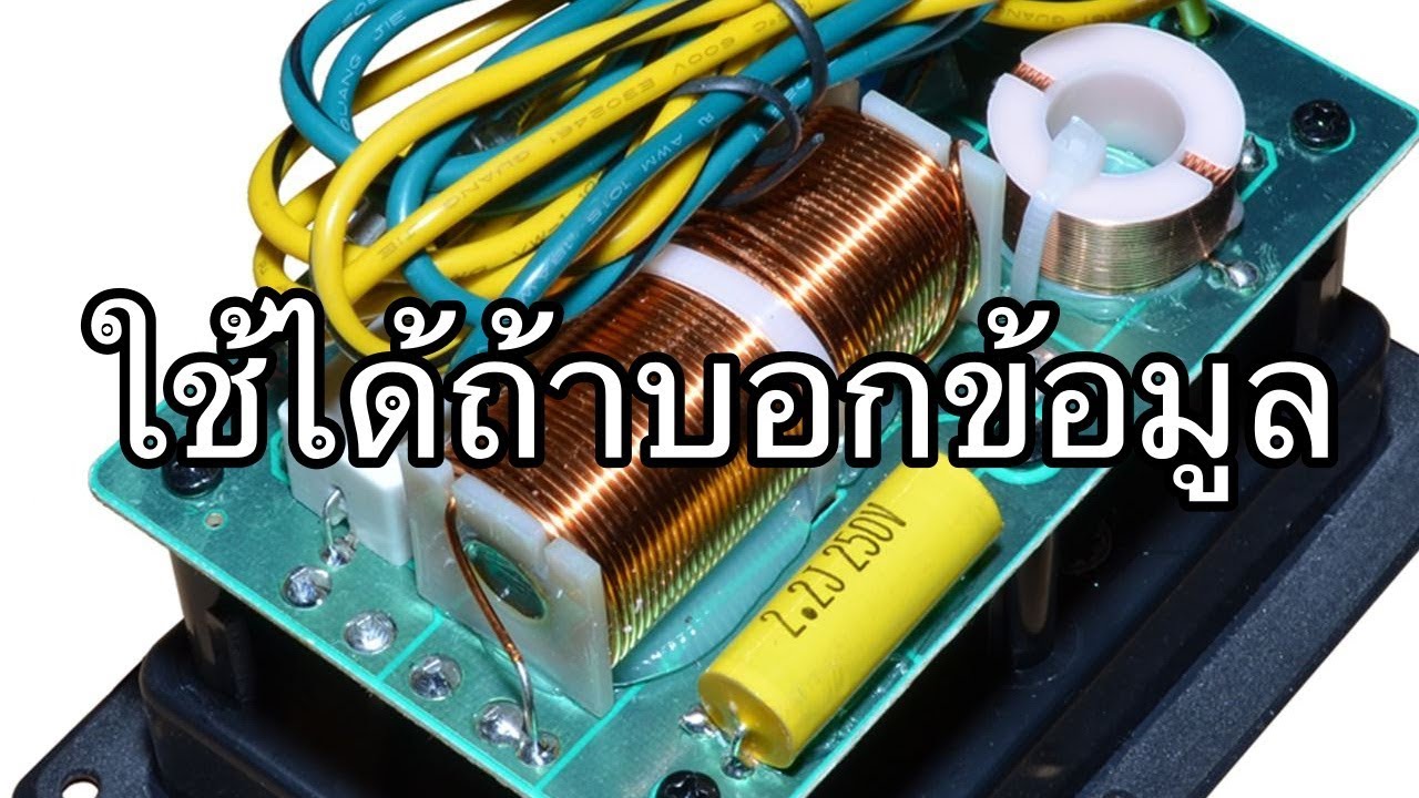 VLOG EP315 ข้อจำกัดของ Passive Crossover Network เมื่อใช้กับตู้ลำโพงทำเอง