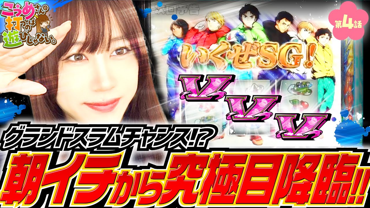 【朝イチ究極目降臨でグランドスラムチャンス!?】こうめさんが打つのは遊びじゃない。 第4回《南こうめ》スマスロモンキーターンV・ファミスタ回胴版!!［パチスロ・スロット］