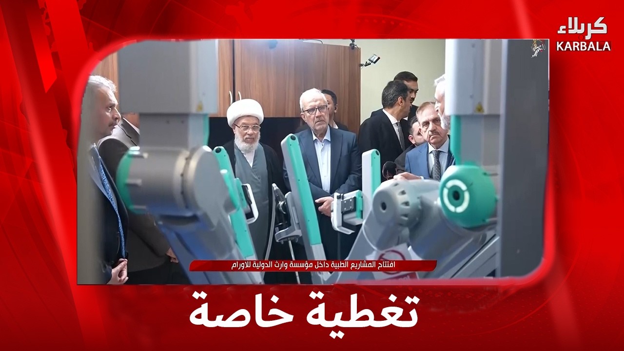 تغطية خاصة - افتتاح المشاريع الطبية داخل مؤسسة وارث الدولية للاورام