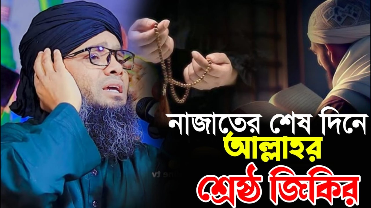 নাজাতের শেষ দশ দিনে কদরের সেরা শ্রেষ্ঠ জিকির IKRAM BARURA MEDIA Gazi Solaiman al QadriNew Jikir