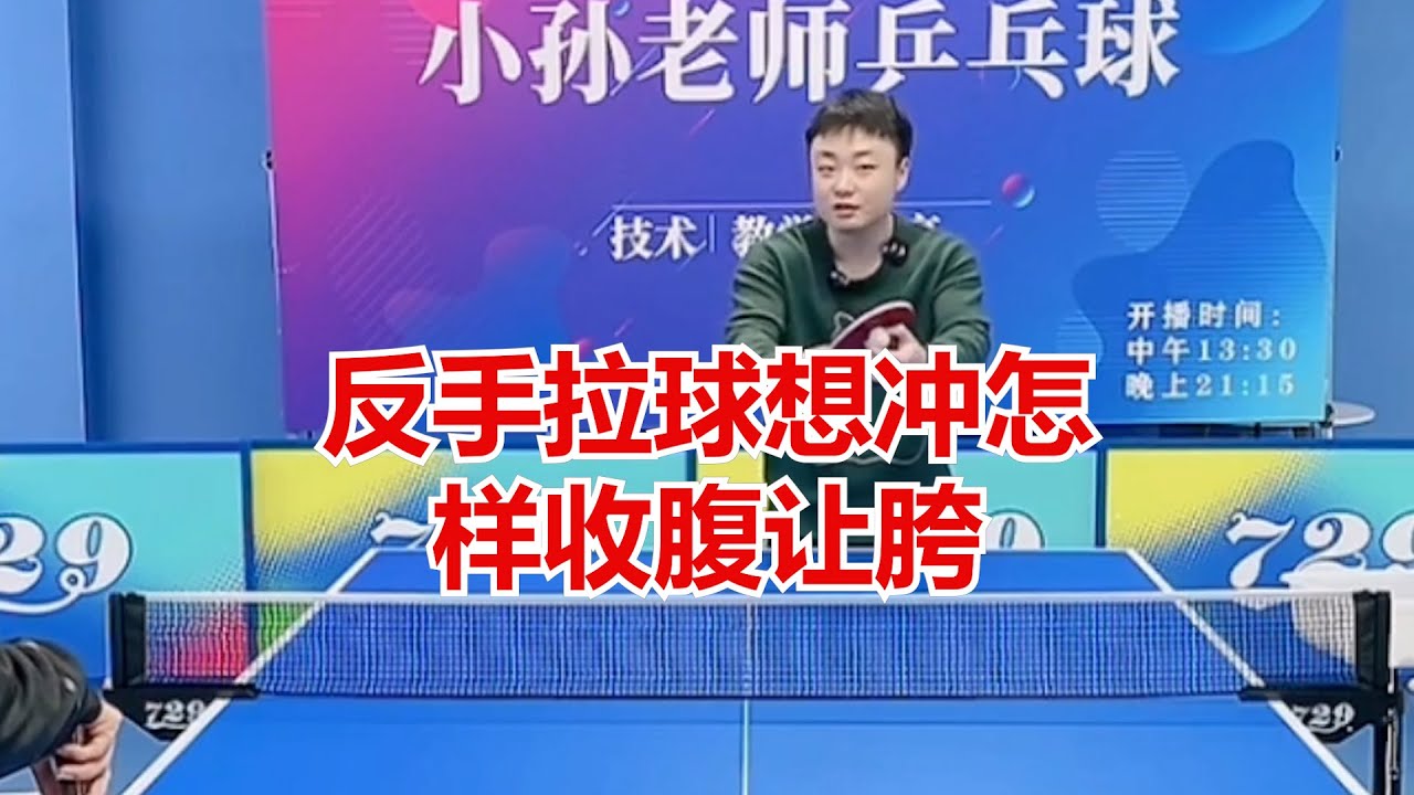 反手拉球想冲怎样收腹让胯