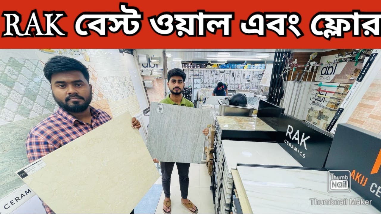 সবচেয়ে কমদামে RAK ফ্লোর ও ওয়াল টাইলস কিনুন  Buy RAK Floor & Wall Tiles