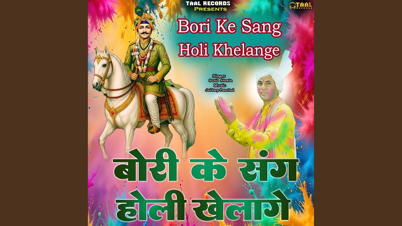 Bori Ke Sang Holi Khelange