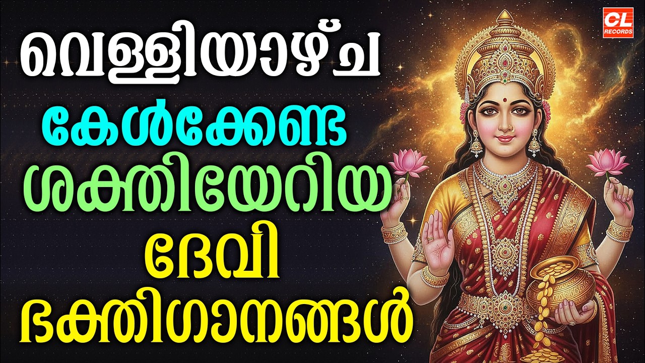 വെള്ളിയാഴ്ച ദിവസം കേൾക്കേണ്ട ദേവീ ഭക്തിഗാനങ്ങൾ | Devi Devotional Songs Malayalam | Devi Songs
