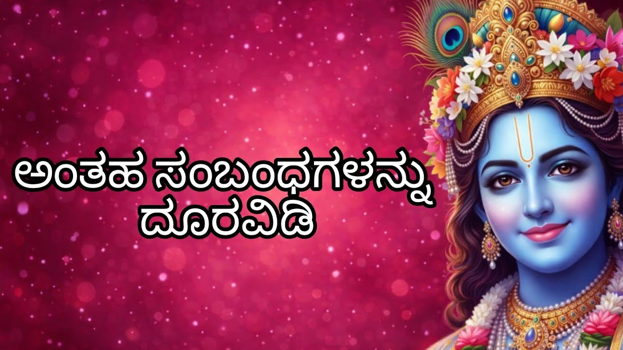 ಅಂತಹ ಸಂಬಂಧಗಳನ್ನು ದೂರವಿಡಿ | powerful motivations by Krishna | ಕೃಷ್ಣನ ಸ್ಫೂರ್ತಿದಾಯಕ ಮಾತು | kannada 2026