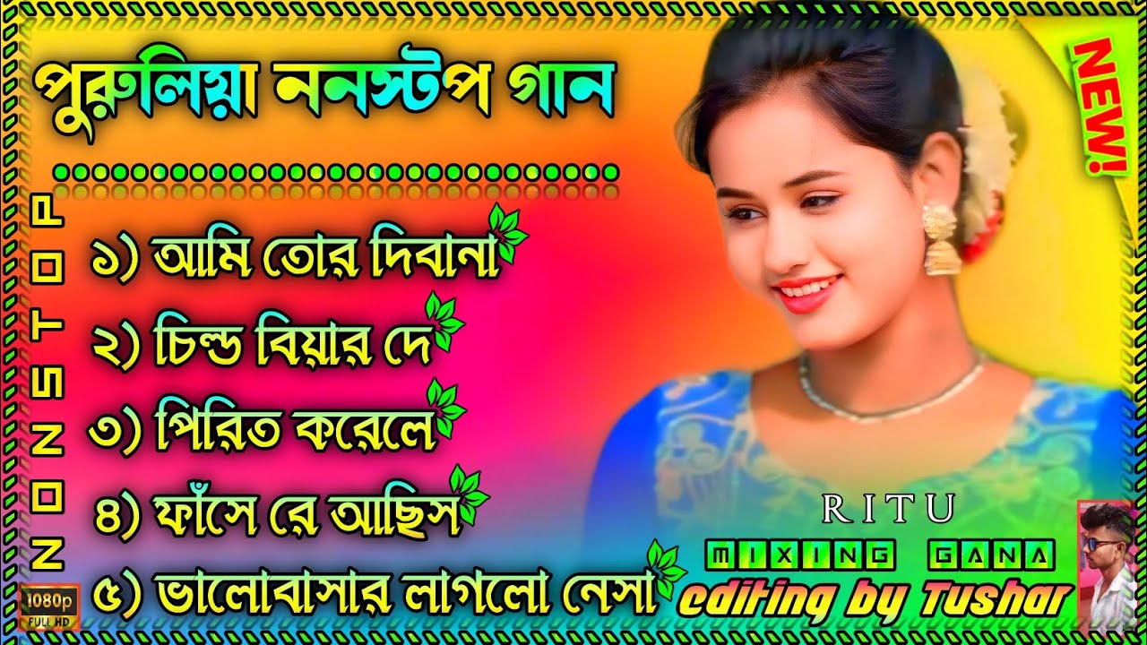 পুরুলিয়া ননস্টপ গান__ Purulia Romantic Song__ Purulia Nonstop Song__ Purulia Mixing Song #tushar