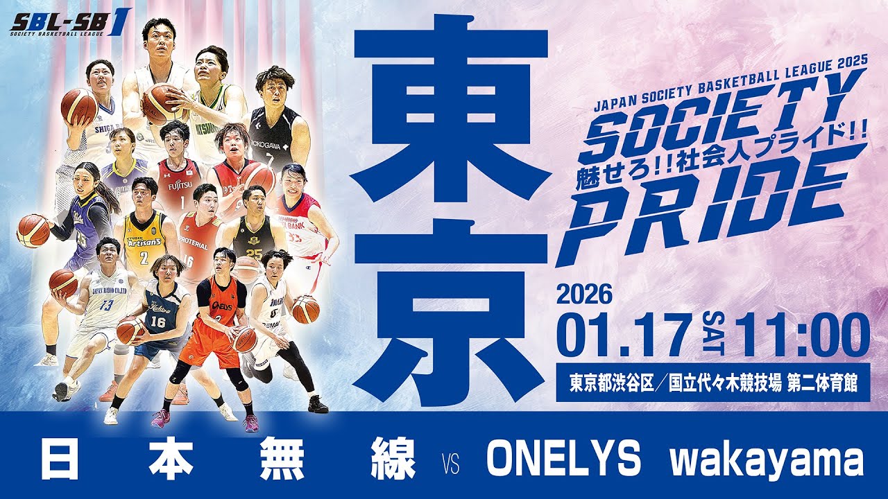 【SB1男子】日本無線 vs ONELYS wakayama〔2025SBL-SB1｜1月17日〕東京ラウンド＠国立代々木競技場　第二体育館