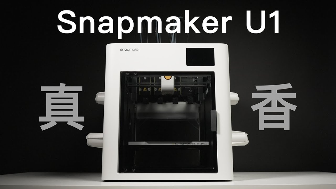 Owen来造｜多头3D打印会更好吗？2025最受瞩目3D打印机 Snapmaker U1 Review