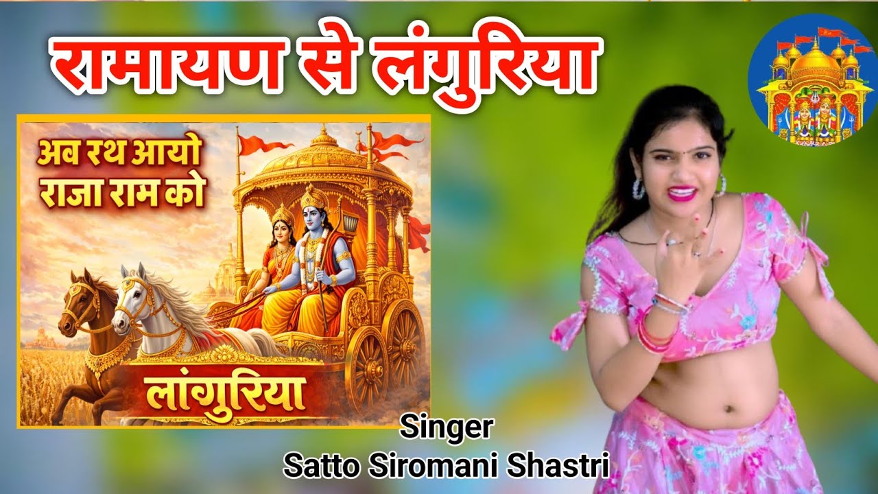 रामायण से लंगुरिया। जापे लाल ध्वजा लहराई लंगुरिया अब रथ आयो राजा राम को । Dj Remix Languriya।