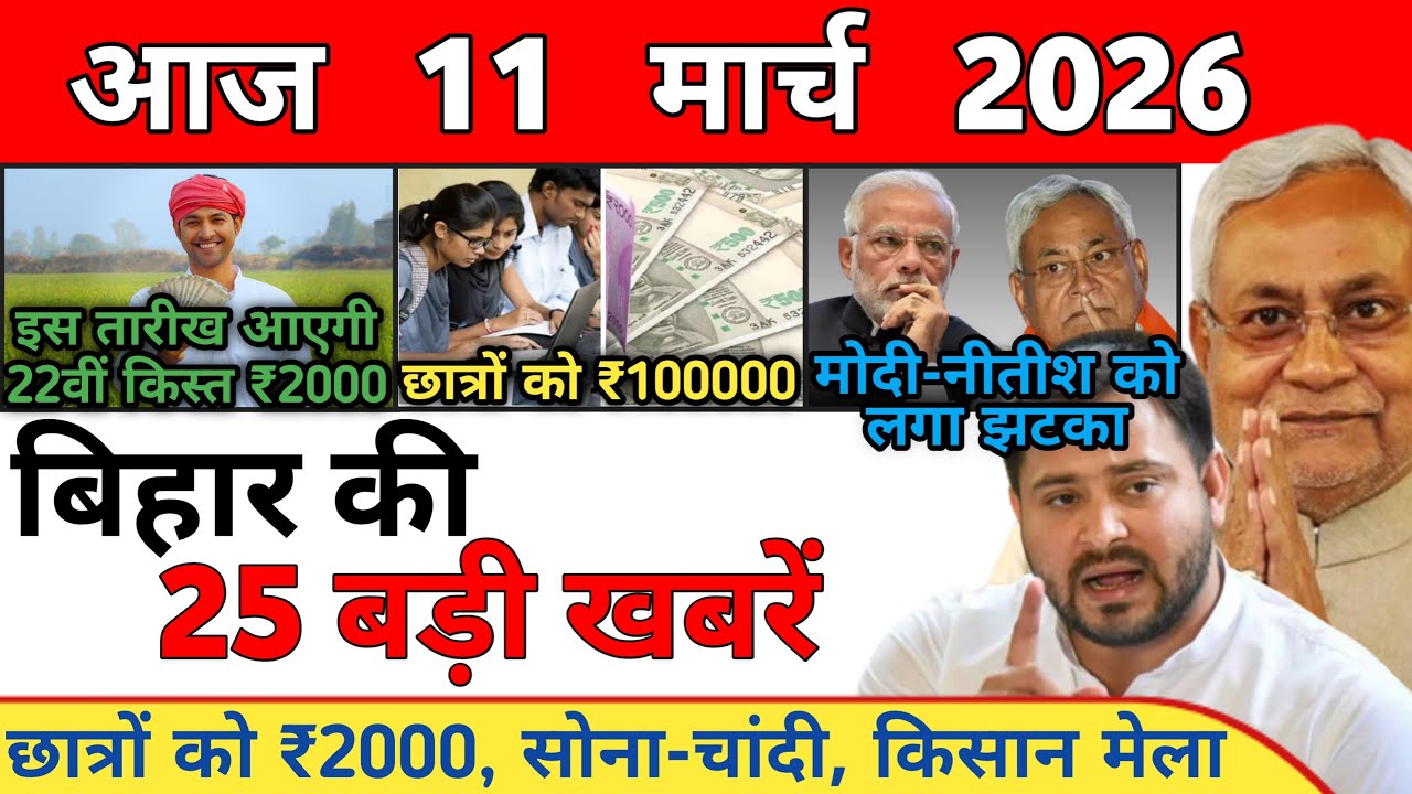 11 March 2026 | Bihar Ki 25 Badi Khabrein | Aaj Ki Sabse Badi Updates | Bihar News Today
