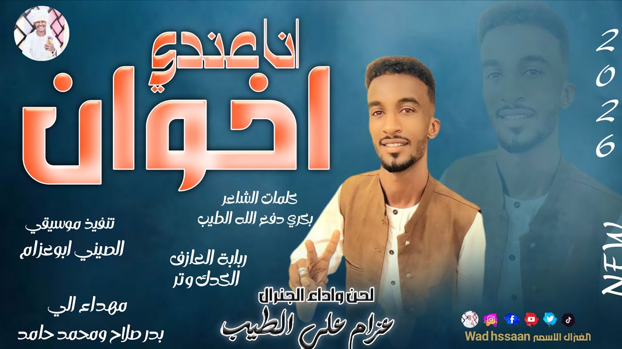 الفنان عزام علي الطيب 2026 انا عندي اخوان #تسجيلات_الغزال_الاسمر_ودحسان 