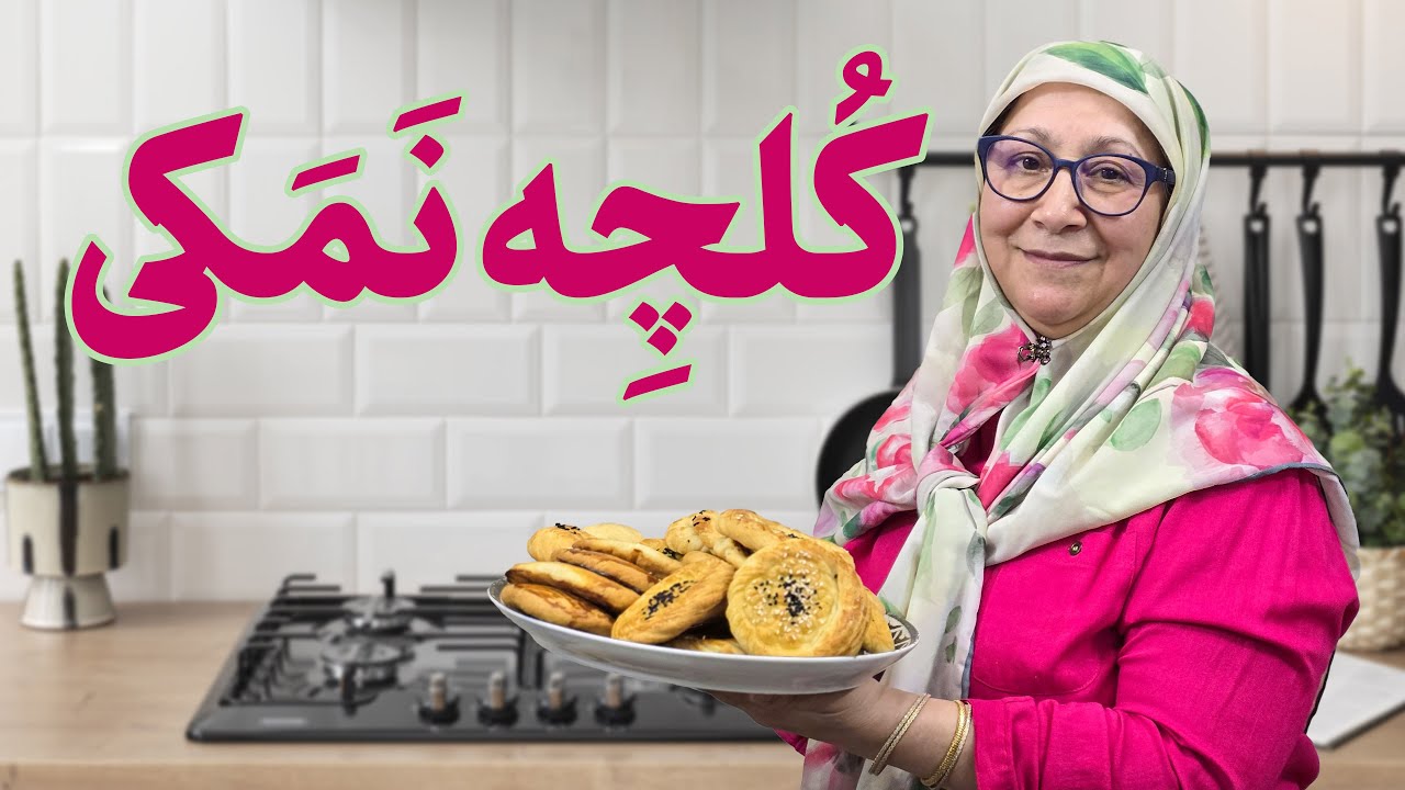 طرز تهیه کلچه نمکی وگن | کلچه پرطرفدار افغانی